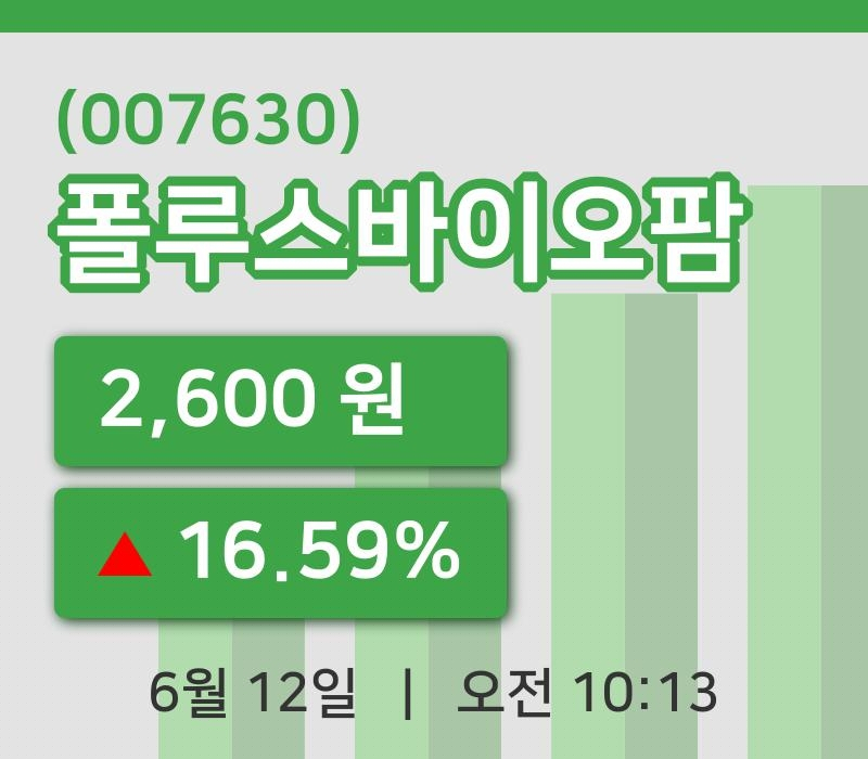 [폴루스바이오팜주가] 10시 13분 현재 2,600원