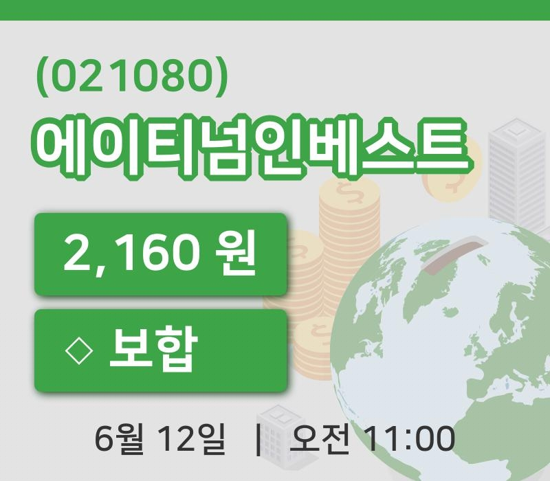 [에이티넘인베스트주가] 11시 00분 현재 2,160원