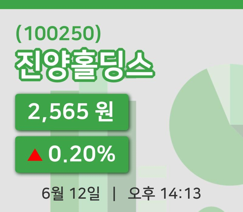 [진양홀딩스주가] 12일 14시 13분 현재 2,565원