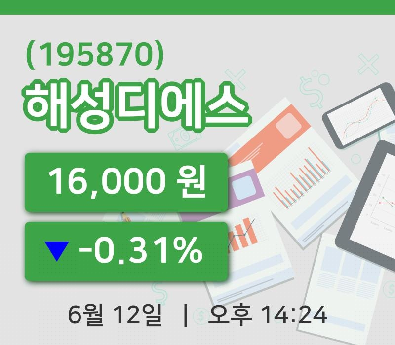 [해성디에스주가] 12일 이시각 현재  16,000원
