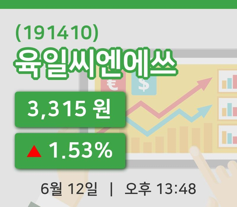 [육일씨엔에쓰주가] 12일 13시 48분 현재 3,315원