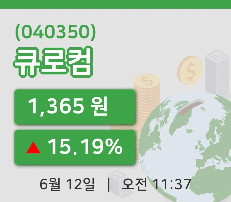 [큐로컴주가] 12일 이시각 현재  1,365원