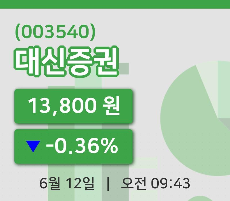 [대신증권주가] 12일 이시각 현재  13,800원