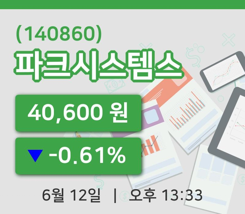 [파크시스템스주가] 12일 13시 33분 현재 40,600원