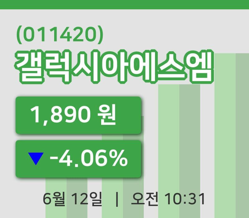[갤럭시아에스엠주가] 12일 10시 31분 현재 1,890원
