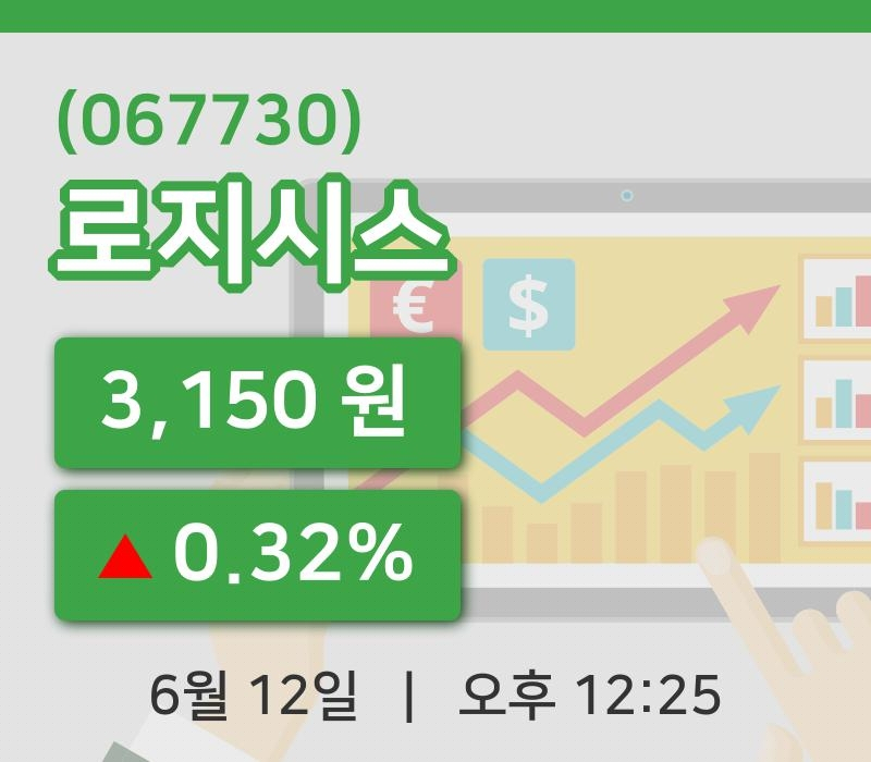 [로지시스주가] 12일 12시 25분 현재 3,150원
