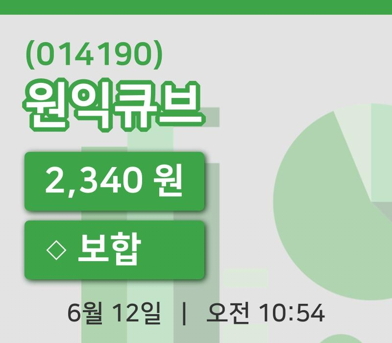 [원익큐브주가] 12일 이시각 현재  2,340원