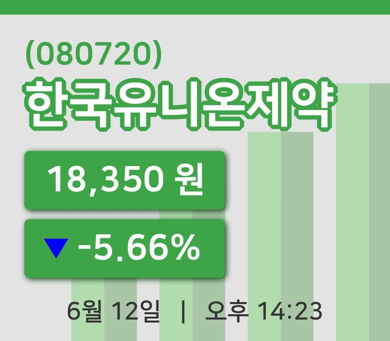 [한국유니온제약주가] 12일 14시 23분 현재 18,350원