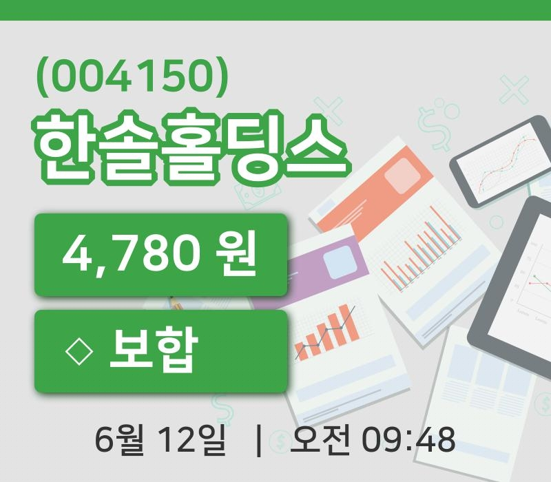 [한솔홀딩스주가] 12일 이시각 현재  4,780원