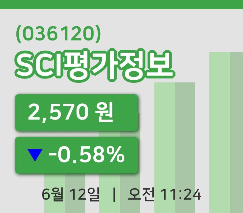 [SCI평가정보주가] 12일 11시 24분 현재 2,570원