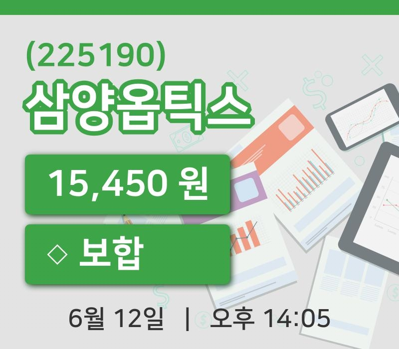 [삼양옵틱스주가] 12일 14시 05분 현재 15,450원