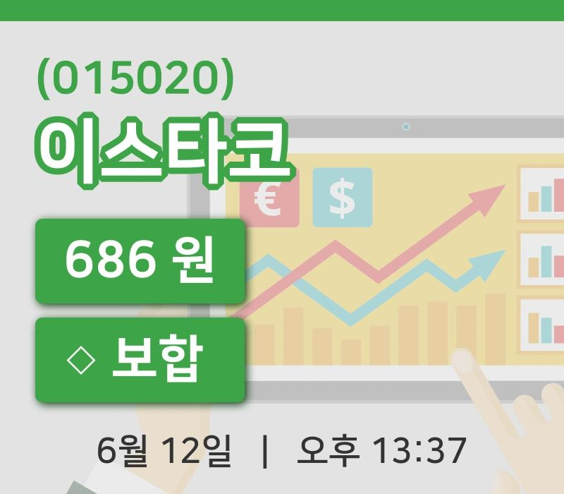 [이스타코주가] 12일 13시 37분 현재 686원