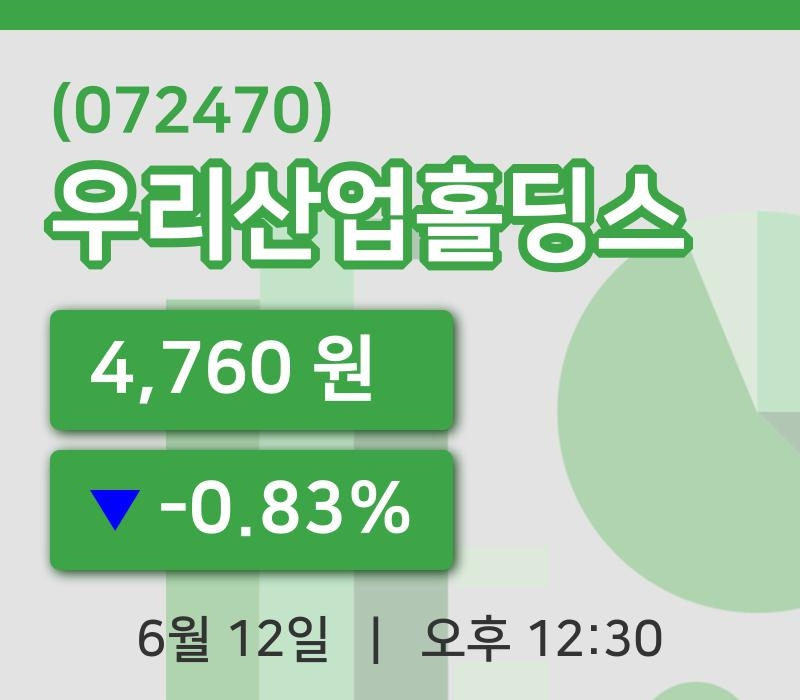 [우리산업홀딩스주가] 12시 30분 현재 4,760원