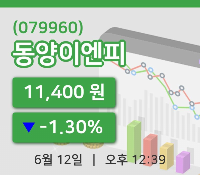 [동양이엔피주가] 12시 39분 현재 11,400원