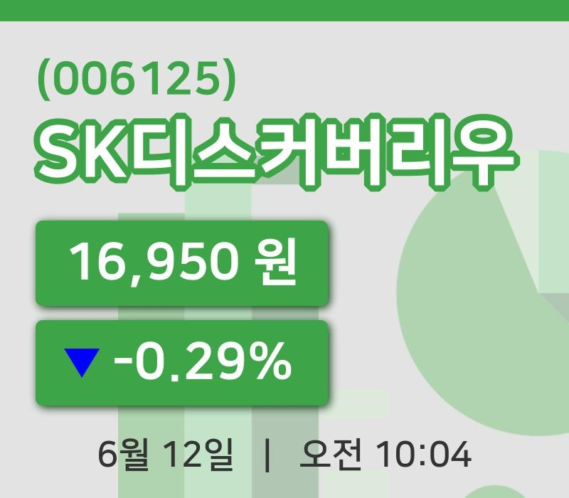 [SK디스커버리우주가] 12일 10시 04분 현재 16,950원