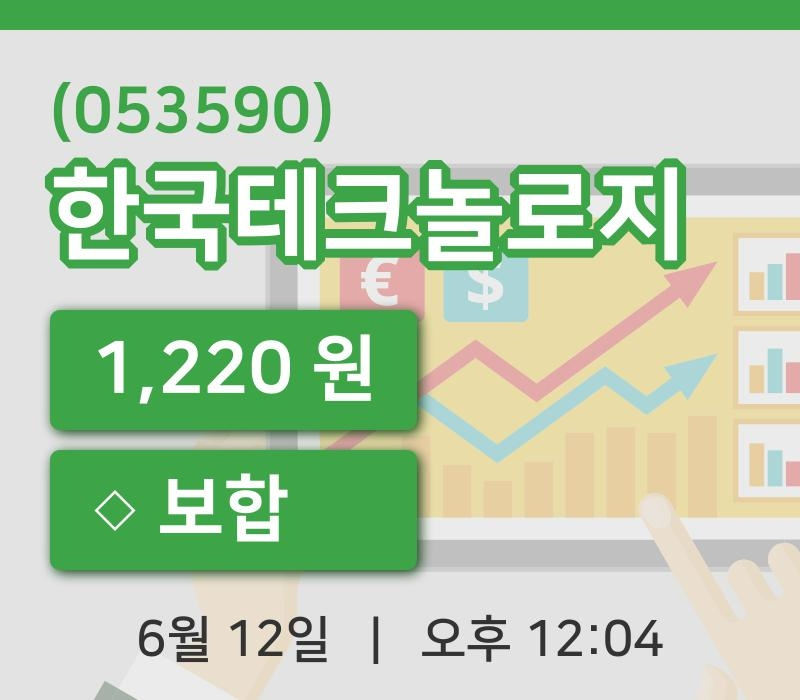 [한국테크놀로지주가] 12시 04분 현재 1,220원