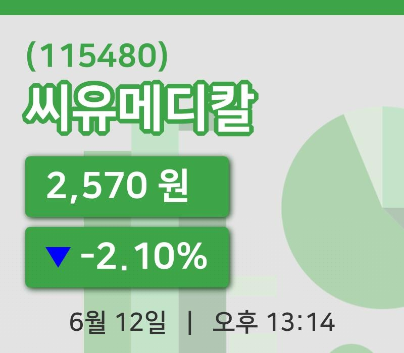 [씨유메디칼주가] 12일 이시각 현재  2,570원