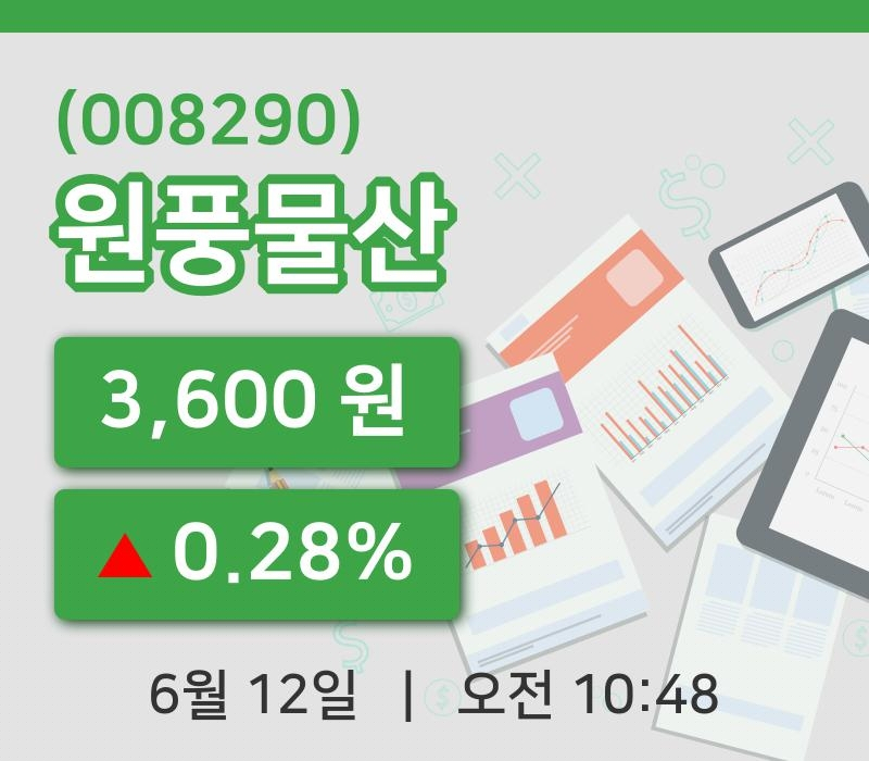 [원풍물산주가] 12일 10시 48분 현재 3,600원