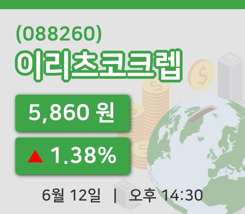 [이리츠코크렙주가] 14시 30분 현재 5,860원