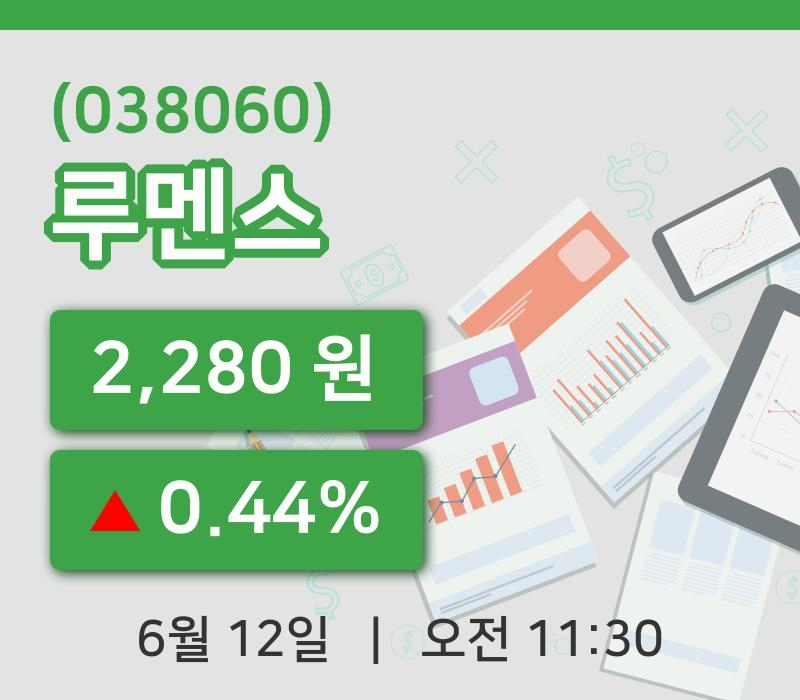 [루멘스주가] 12일 이시각 현재  2,280원