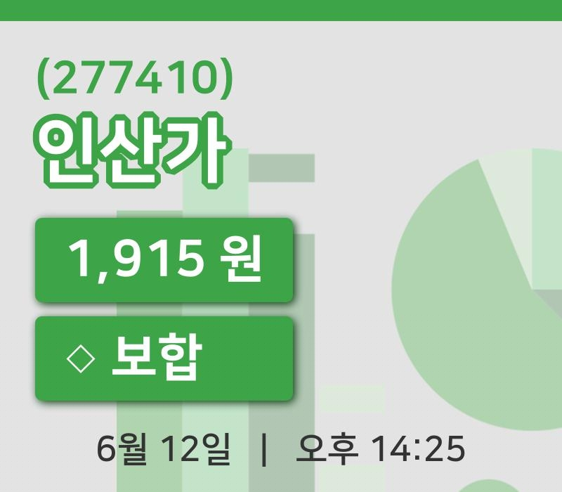 [인산가주가] 14시 25분 현재 1,915원