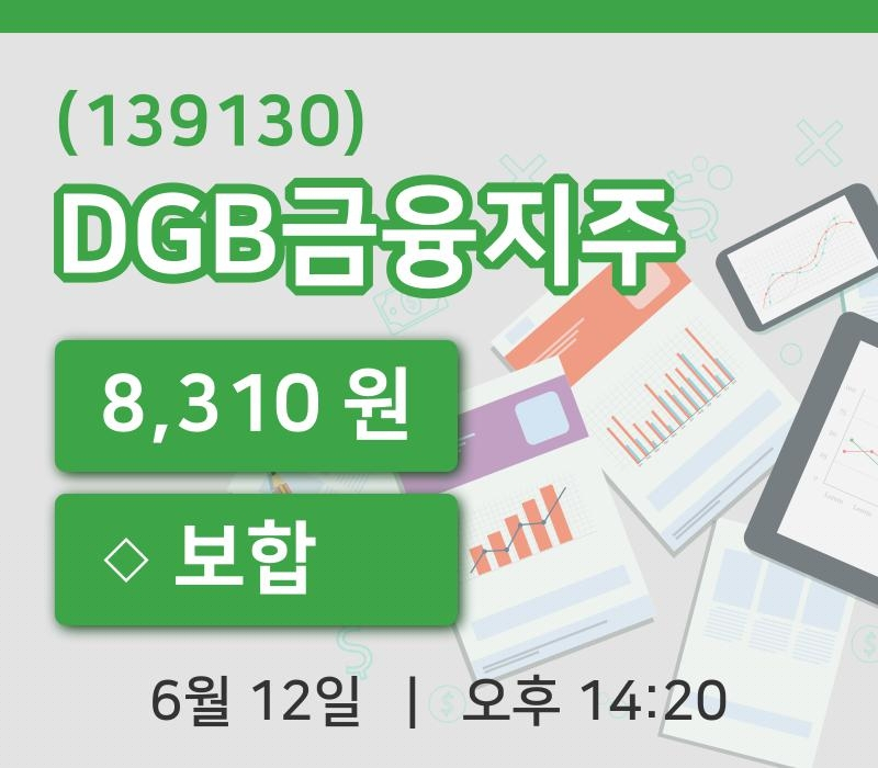 [DGB금융지주주가] 14시 20분 현재 8,310원