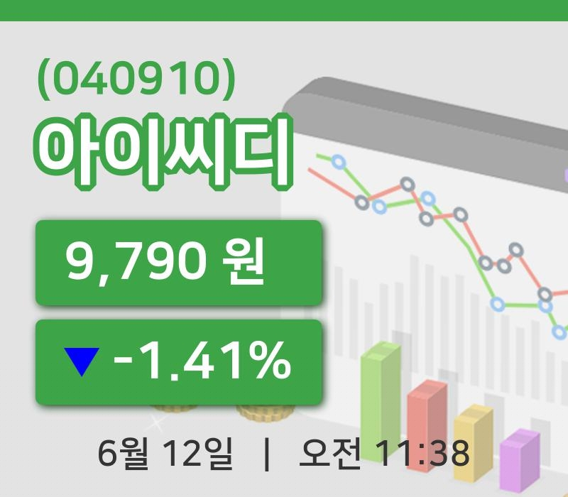 [아이씨디주가] 12일 11시 38분 현재 9,790원