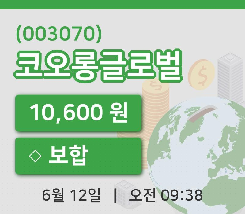 [코오롱글로벌주가] 9시 38분 현재 10,600원