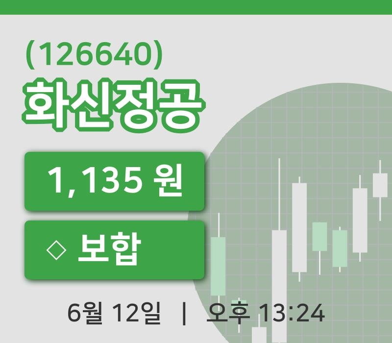 [화신정공주가] 12일 13시 24분 현재 1,135원
