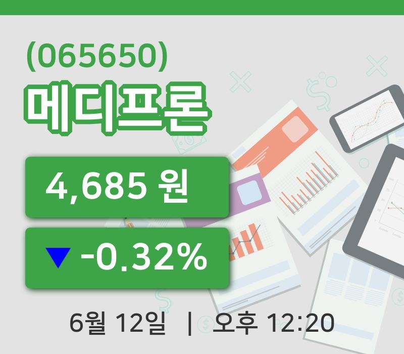 [메디프론주가] 12시 20분 현재 4,685원