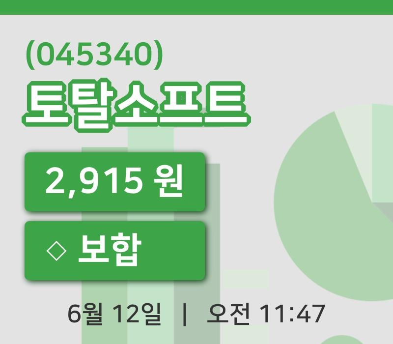 [토탈소프트주가] 12일 이시각 현재  2,915원