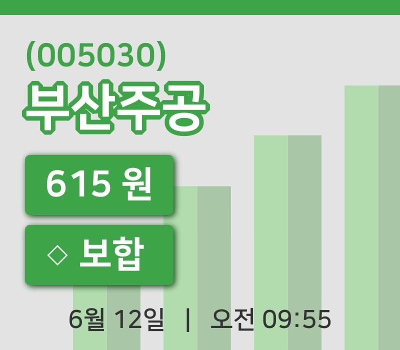 [부산주공주가] 9시 55분 현재 615원