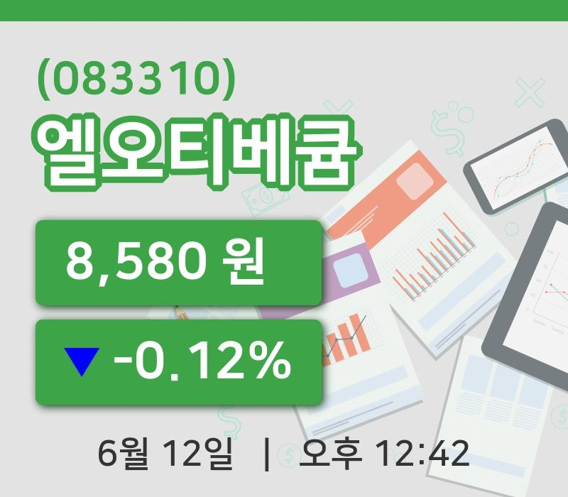 [엘오티베큠주가] 12일 이시각 현재  8,580원