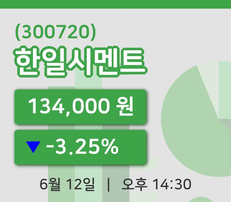 [한일시멘트주가] 14시 30분 현재 134,000원