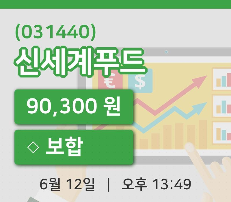 [신세계푸드주가] 13시 49분 현재 90,300원