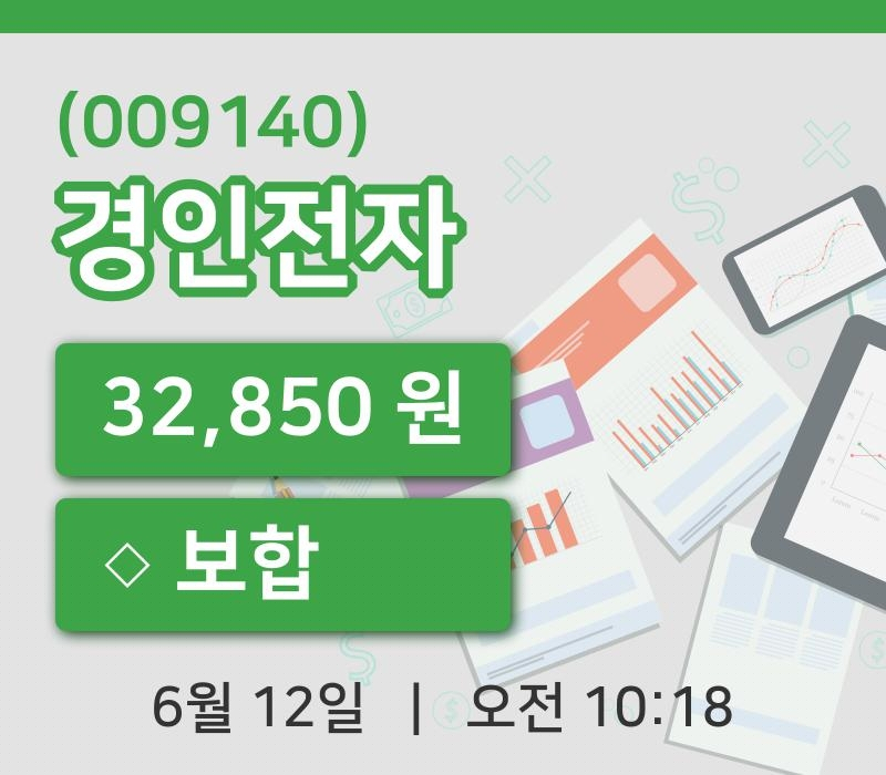 [경인전자주가] 12일 10시 18분 현재 32,850원