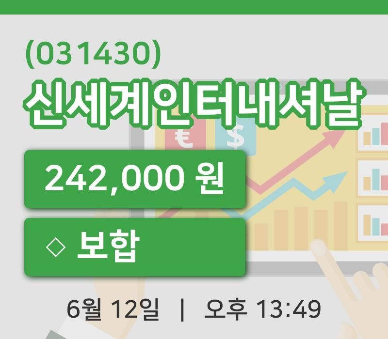 [신세계인터내셔날주가] 13시 49분 현재 242,000원