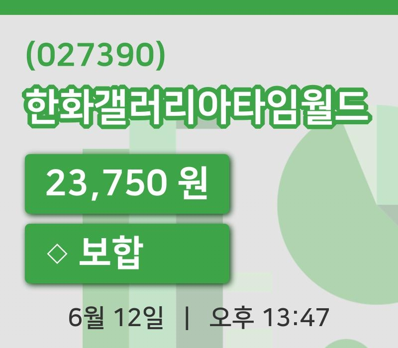 [한화갤러리아타임월드주가] 12일 이시각 현재  23,750원