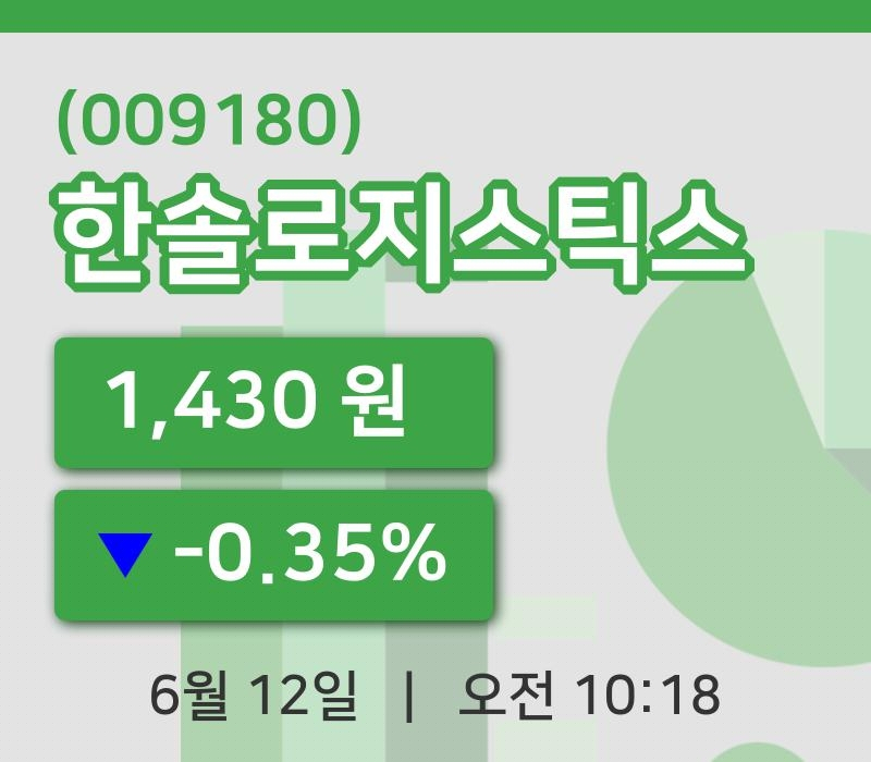 [한솔로지스틱스주가] 12일 이시각 현재  1,430원