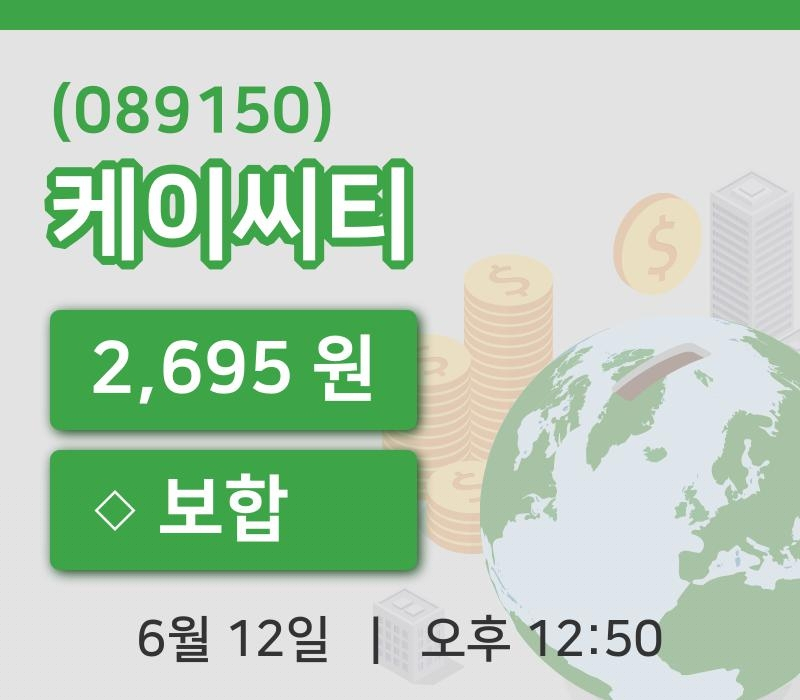 [케이씨티주가] 12시 50분 현재 2,695원