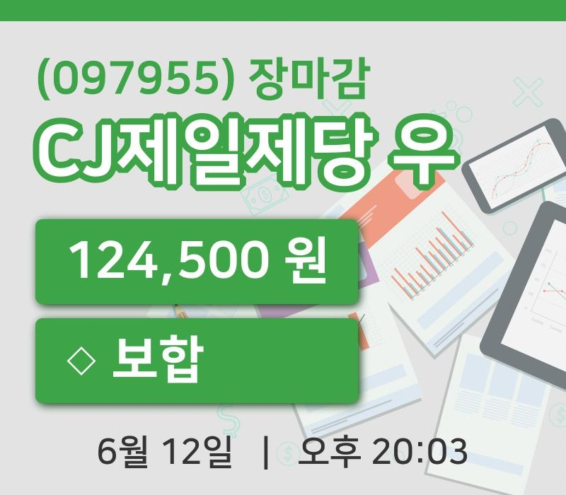 코스피마감증시CJ제일제당 우 12일 124,500원 장마감