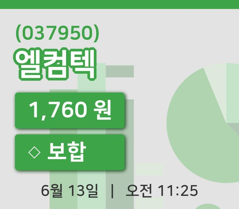 [엘컴텍주가] 11시 25분 현재 1,760원