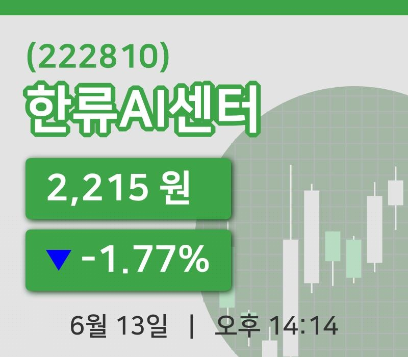 [한류AI센터주가] 13일 14시 14분 현재 2,215원