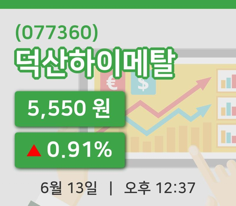 [덕산하이메탈주가] 13일 이시각 현재  5,550원