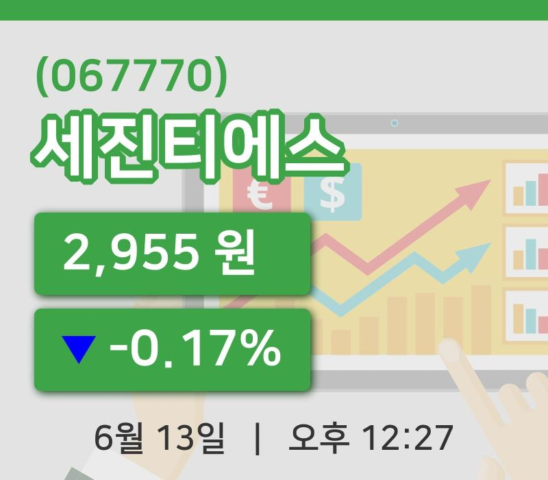 [세진티에스주가] 13일 12시 27분 현재 2,955원