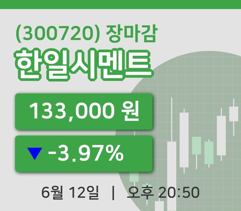 코스피마감증시한일시멘트 12일 133,000원 장 마쳐...