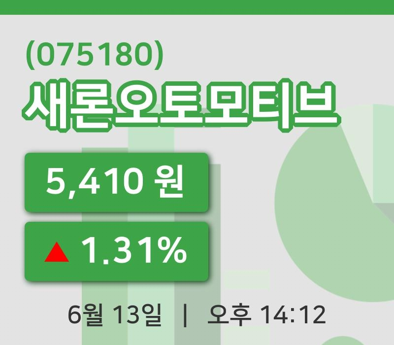 [새론오토모티브주가] 13일 이시각 현재  5,410원