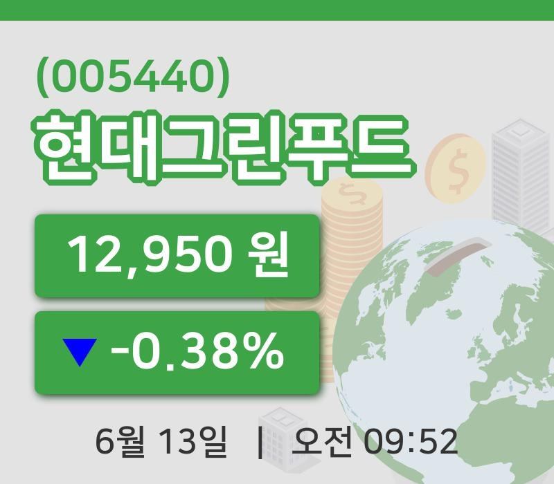 [현대그린푸드주가] 13일 9시 52분 현재 12,950원