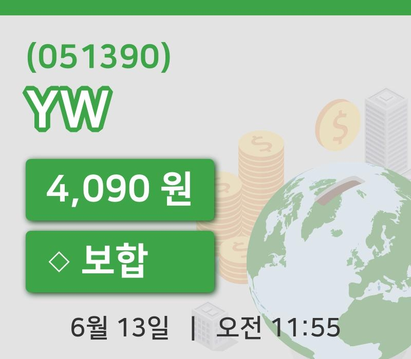 [YW주가] 11시 55분 현재 4,090원