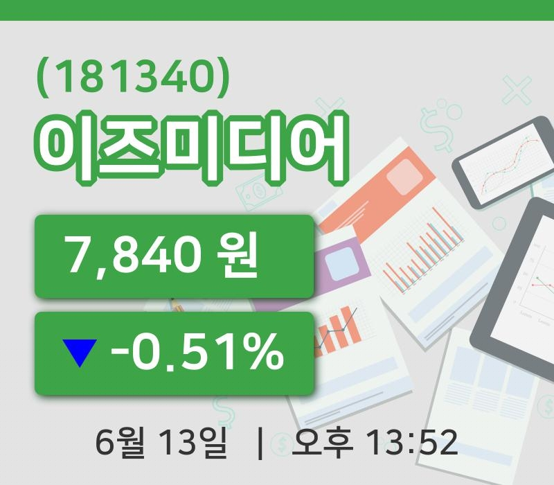 [이즈미디어주가] 13일 13시 52분 현재 7,840원